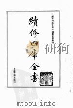 续修四库全书 0054 经部 书类 PDF电子版封面 《续修四库全书》编纂委员会编