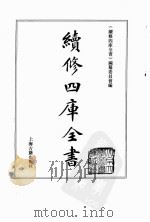 续修四库全书  0058  经部  诗类（ PDF版）