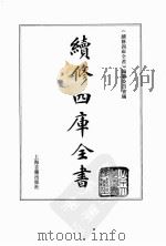 续修四库全书  0062  经部  诗类（ PDF版）