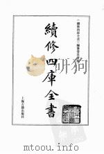续修四库全书  0064  经部  诗类（ PDF版）