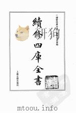 续修四库全书  0065  经部  诗类（ PDF版）