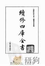 续修四库全书  0067  经部  诗类（ PDF版）