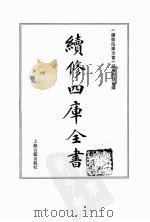 续修四库全书  0069  经部  诗类（ PDF版）