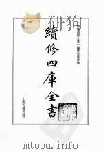 续修四库全书  0072  经部  诗类（ PDF版）