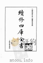 续修四库全书  0073  经部  诗类（ PDF版）