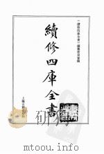 续修四库全书  0074  经部  诗类（ PDF版）