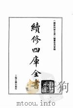 续修四库全书 0078 经部 礼类 PDF电子版封面 《续修四库全书》编纂委员会编