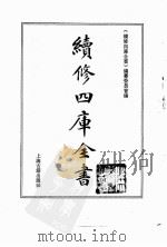 续修四库全书  0079  经部  礼类（ PDF版）