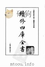续修四库全书 0080 经部 礼类 PDF电子版封面 《续修四库全书》编纂委员会编