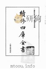 续修四库全书 0082 经部 礼类 PDF电子版封面 《续修四库全书》编纂委员会编