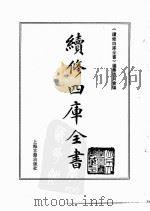 续修四库全书.0083.经部.礼类 上海古籍出版社 PDF电子版封面 《续修四库全书》编纂委员会编