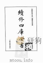 续修四库全书  0085  经部  礼类     PDF电子版封面    《续修四库全书》编纂委员会编 