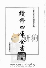 续修四库全书 0087 经部 礼类 PDF电子版封面 《续修四库全书》编纂委员会编