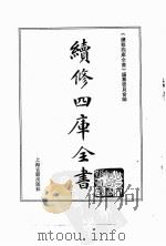 续修四库全书  0090  经部  礼类（ PDF版）