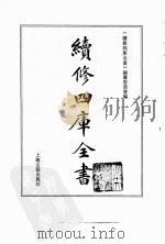 续修四库全书  0091  经部  礼类（ PDF版）
