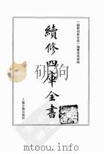 续修四库全书.0093.经部.礼类 上海古籍出版社 PDF电子版封面 《续修四库全书》编纂委员会编
