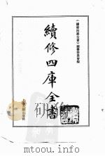 续修四库全书 0096 经部 礼类 PDF电子版封面 《续修四库全书》编纂委员会编