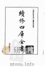 续修四库全书  0098  经部  礼类（ PDF版）