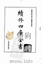 续修四库全书  0100  经部  礼类（ PDF版）