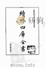 续修四库全书 0101 经部 礼类 PDF电子版封面 《续修四库全书》编纂委员会编