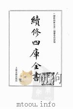 续修四库全书 0102 经部 礼类 PDF电子版封面 《续修四库全书》编纂委员会编