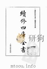 续修四库全书 0104 经部 礼类 PDF电子版封面 《续修四库全书》编纂委员会编