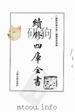 续修四库全书  0107  经部  礼类     PDF电子版封面    《续修四库全书》编纂委员会编 