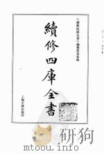 续修四库全书  0108  经部  礼类（ PDF版）