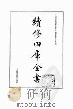 续修四库全书  0109  经部  礼类（ PDF版）