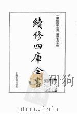 续修四库全书 0110 经部 礼类 PDF电子版封面 《续修四库全书》编纂委员会编