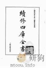 续修四库全书.0113.经部.乐类（上海古籍出版社 PDF版）