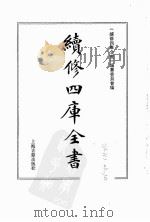 续修四库全书  0114  经部  乐类（ PDF版）