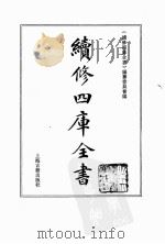 续修四库全书  0115  经部  乐类（ PDF版）
