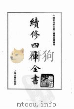 续修四库全书  0116  经部  乐类（ PDF版）
