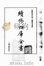 续修四库全书  0117  经部  春秋类（ PDF版）