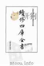 续修四库全书  0118  经部  春秋类（ PDF版）