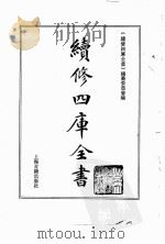 续修四库全书 0119 经部 春秋类 PDF电子版封面 续修四库全书编纂委员会