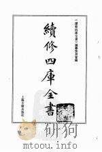 续修四库全书 0120 经部 春秋类 PDF电子版封面 续修四库全书编纂委员会