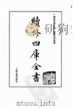 续修四库全书 0121 经部 春秋类 PDF电子版封面 续修四库全书编纂委员会