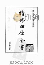 续修四库全书 0122 经部 春秋类 PDF电子版封面 续修四库全书编纂委员会