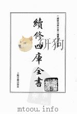 续修四库全书 0123 经部 春秋类 PDF电子版封面 续修四库全书编纂委员会