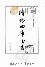 续修四库全书 0126 经部 春秋类 PDF电子版封面 续修四库全书编纂委员会