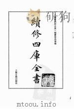 续修四库全书  0128  经部  春秋类（ PDF版）
