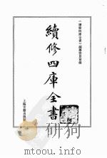 续修四库全书 0129 经部 春秋类 PDF电子版封面 续修四库全书编纂委员会