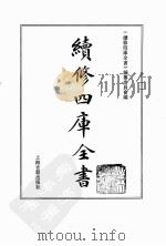 续修四库全书  0130  经部  春秋类（ PDF版）