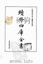 续修四库全书 0132 经部 春秋类 PDF电子版封面 续修四库全书编纂委员会