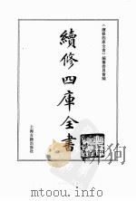 续修四库全书  0133  经部  春秋类（ PDF版）