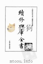 续修四库全书  0135  经部  春秋类（ PDF版）