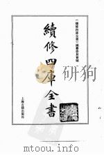 续修四库全书 0136 经部 春秋类 PDF电子版封面 续修四库全书编纂委员会
