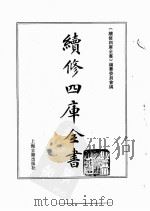 续修四库全书  0137  经部  春秋类     PDF电子版封面    续修四库全书编纂委员会 